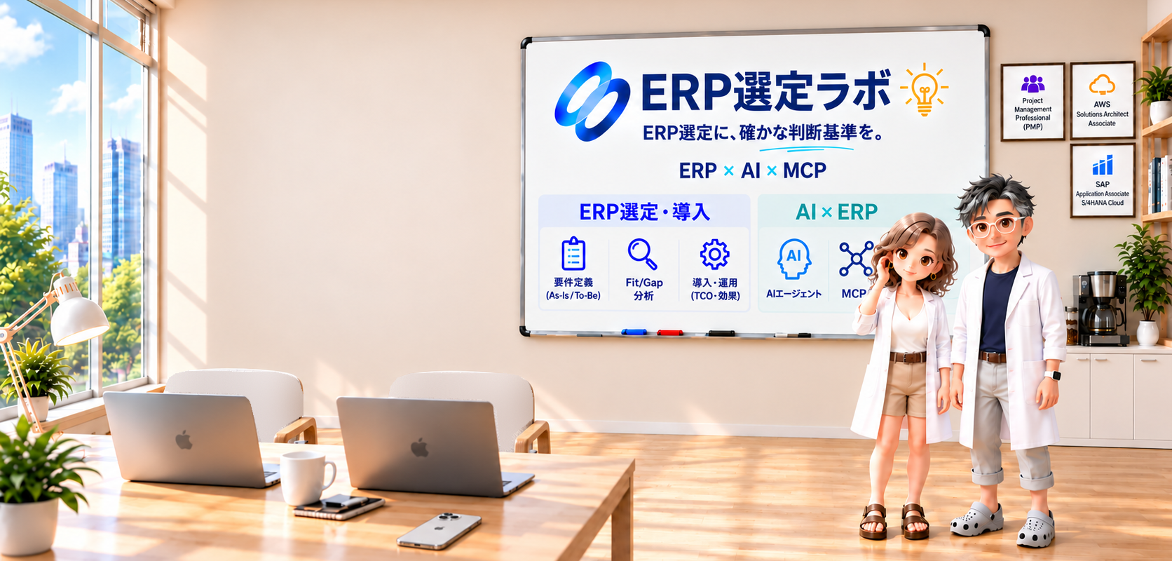 大きな窓からビル群を望むラボ。白衣にTシャツの男性とVネックシャツの女性が、ERPの図解とMacBookのそばに立つ